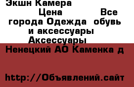 Экшн Камера SportCam A7-HD 1080p › Цена ­ 2 990 - Все города Одежда, обувь и аксессуары » Аксессуары   . Ненецкий АО,Каменка д.